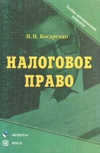 Н. Н. Косаренко - Налоговое право