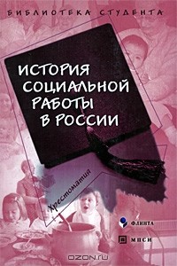 Галина Кудрявцева - История социальной работы в России