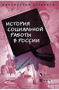 Галина Кудрявцева - История социальной работы в России