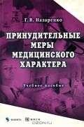 Г. В. Назаренко - Принудительные меры медицинского характера