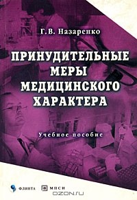 Г. В. Назаренко - Принудительные меры медицинского характера