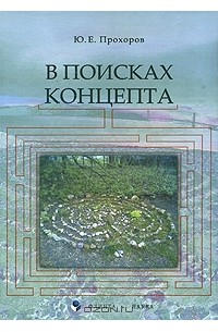 В поисках концепта