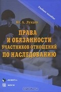 Юрий Лукаш - Права и обязанности участников отношений по наследованию