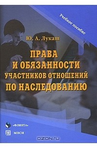 Юрий Лукаш - Права и обязанности участников отношений по наследованию
