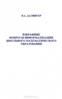 В. А. Далингер - Избранные вопросы информатизации школьного математического образования