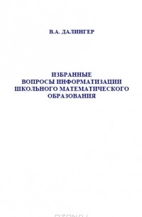В. А. Далингер - Избранные вопросы информатизации школьного математического образования