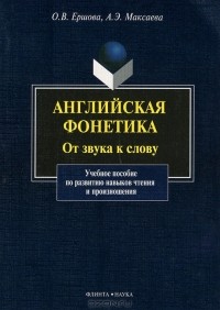  - Английская фонетика. От звука к слову (+ CD)