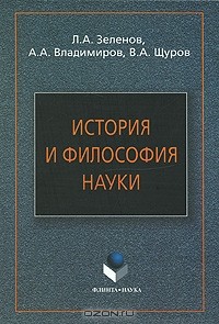  - История и философия науки