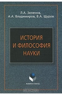  - История и философия науки