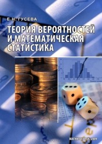 Елена Гусева - Теория вероятностей и математическая статистика