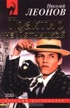 Николай Леонов - Трактир на Пятницкой