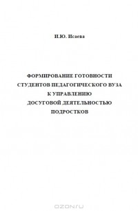 И. Ю. Исаева - Формирование готовности студентов педагогического вуза к управлению досуговой деятельностью подростков