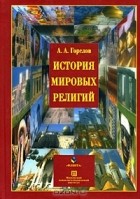 А. А. Горелов - История мировых религий