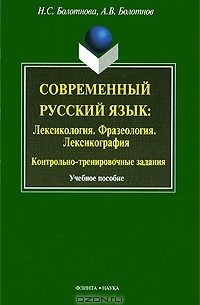 - Современный русский язык. Лексикология. Фразеология. Лексикология. Контрольно-тренировочный задания
