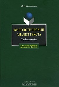 Н. С. Болотнова - Филологический анализ текста