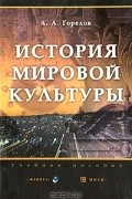 История мировой культуры