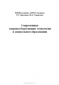  - Современные здоровьесберегающие технологии в дошкольном образовании