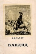 Вольтер - Кандид