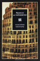 Франсуа де Ларошфуко - Максимы. Мемуары