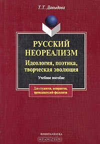 Татьяна Давыдова - Русский неореализм. Идеология, поэтика, творческая эволюция