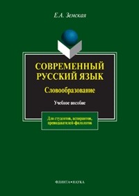 Е. А. Земская - Современный русский язык. Словообразование