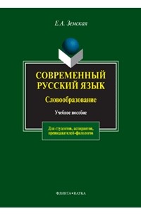 Е. А. Земская - Современный русский язык. Словообразование