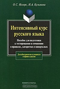  - Интенсивный курс русского языка