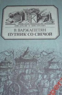 В. Варжапетян - Путник со свечой (сборник)