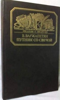 В. Варжапетян - Путник со свечой (сборник)