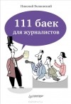 Николай Волковский - 111 баек для журналистов