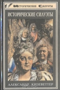 Александр Кизеветтер - Исторические силуэты