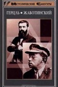 - Герцль. Жаботинский (сборник)