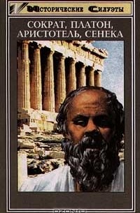  - Сократ, Платон, Аристотель, Сенека (сборник)
