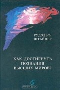 Как достигнуть познания высших миров?