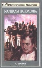 Егоров А.А. - Маршалы Наполеона (сборник)