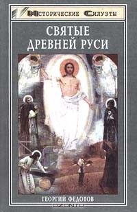 Георгий Федотов - Святые Древней Руси (сборник)