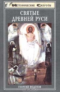Георгий Федотов - Святые Древней Руси (сборник)
