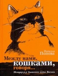 Наталья Попова - Между нами, кошками , говоря...