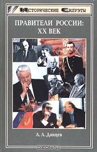 А. А. Данцев - Правители России. XX век (сборник)