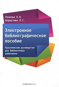  - Электронное библиографическое пособие. Практическое руководство для библиотечных работников