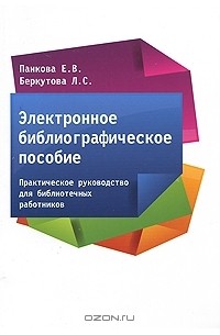  - Электронное библиографическое пособие. Практическое руководство для библиотечных работников