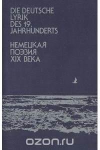 Александр Дмитриев - Немецкая поэзия XIX века / Die deutsche Lyrik des 19. Jahrhunderts