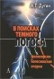 А. Г. Дугин - В поисках темного Логоса. Философско-богословские очерки