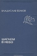 Владислав Волков - Шагаем в небо