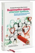  - Выдающийся сервис, отличная прибыль. Принципы достижения настоящей клиентоориентированности