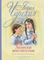 Лидия Чарская - Записки институтки