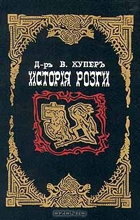 Вильям М. Купер - История розги. В трех томах. Том I-III