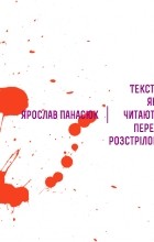 Ярослав Панасюк - Тексти, які читають перед розстрілом