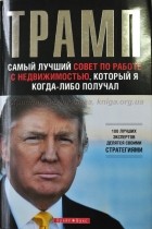 Трамп Дональд - Самый лучший совет по работе с недвижимостью, который я когда-либо получал