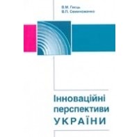 Семиноженко В.П. - Инновационные перспективы Украины